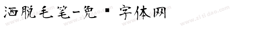 洒脱毛笔字体转换