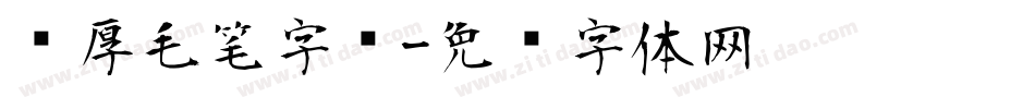 浑厚毛笔字库字体转换