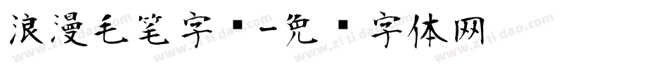 浪漫毛笔字库字体转换