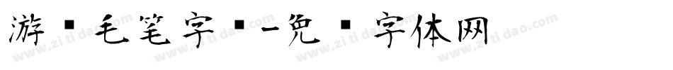 游戏毛笔字库字体转换