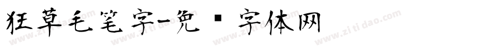 狂草毛笔字字体转换