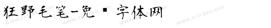 狂野毛笔字体转换