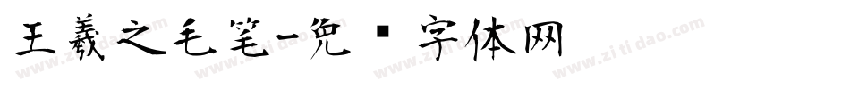 王羲之毛笔字体转换