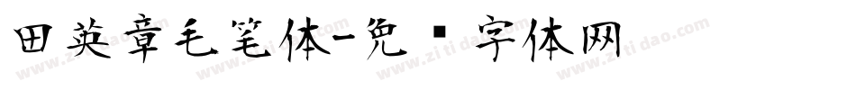 田英章毛笔体字体转换