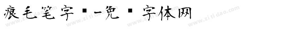 痕毛笔字库字体转换