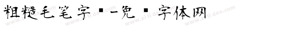 粗糙毛笔字库字体转换
