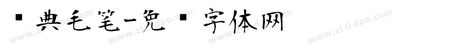 经典毛笔字体转换