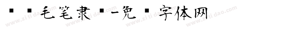 缥缈毛笔隶书字体转换