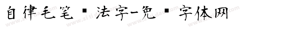 自律毛笔书法字字体转换