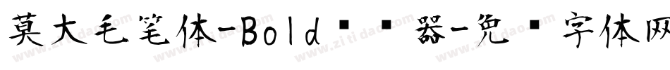 莫大毛笔体-Bold转换器字体转换