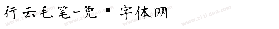 行云毛笔字体转换