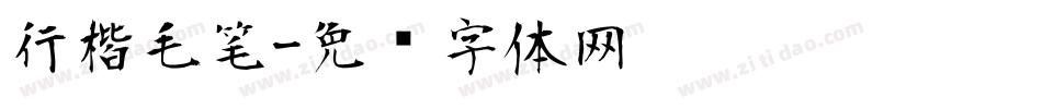 行楷毛笔字体转换