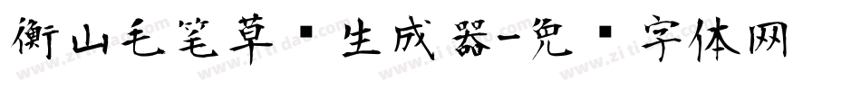 衡山毛笔草书生成器字体转换