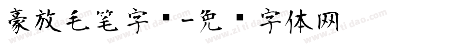 豪放毛笔字库字体转换
