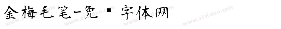 金梅毛笔字体转换