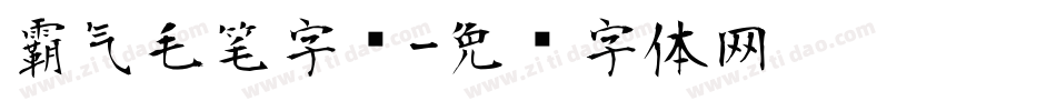 霸气毛笔字库字体转换