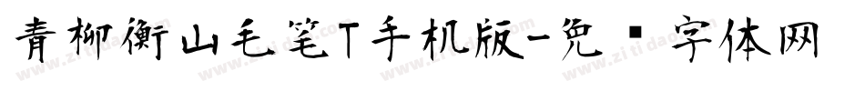 青柳衡山毛笔T手机版字体转换