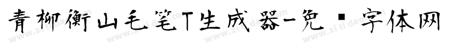 青柳衡山毛笔T生成器字体转换