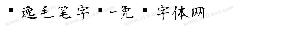 飘逸毛笔字库字体转换
