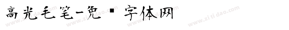 高光毛笔字体转换