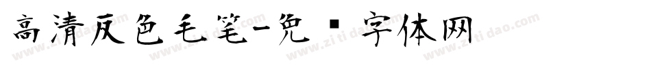 高清反色毛笔字体转换