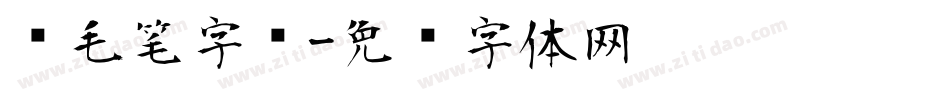 鸡毛笔字库字体转换