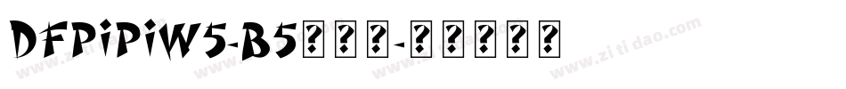 DFPiPiW5-B5转换器字体转换