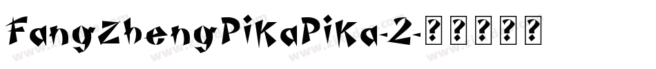 FangZhengPiKaPiKa-2字体转换