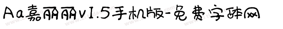 Aa嘉丽丽v1.5手机版字体转换
