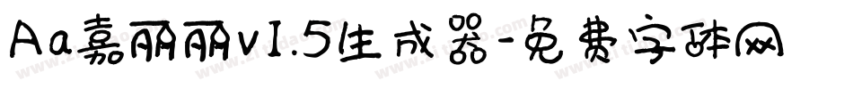 Aa嘉丽丽v1.5生成器字体转换