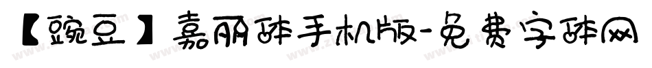 【豌豆】嘉丽体手机版字体转换
