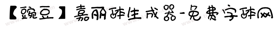 【豌豆】嘉丽体生成器字体转换