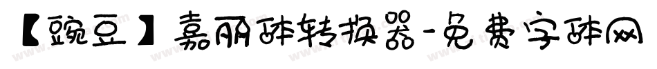 【豌豆】嘉丽体转换器字体转换