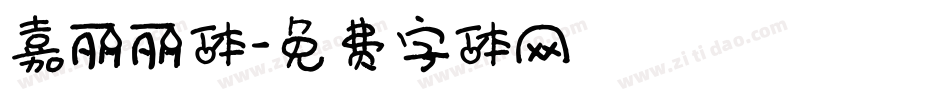 嘉丽丽体字体转换