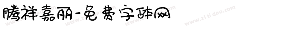 腾祥嘉丽字体转换