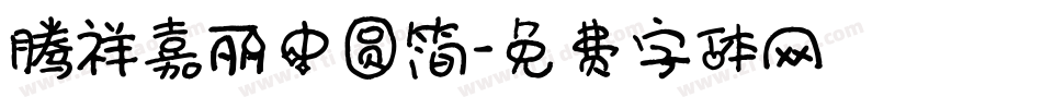 腾祥嘉丽中圆简字体转换