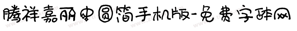 腾祥嘉丽中圆简手机版字体转换