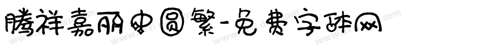 腾祥嘉丽中圆繁字体转换