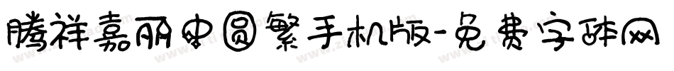 腾祥嘉丽中圆繁手机版字体转换