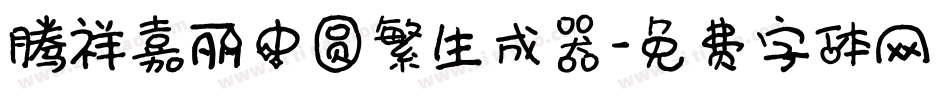 腾祥嘉丽中圆繁生成器字体转换