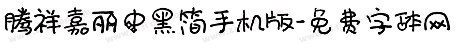 腾祥嘉丽中黑简手机版字体转换