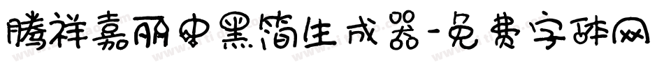 腾祥嘉丽中黑简生成器字体转换