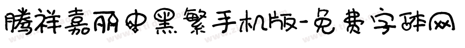 腾祥嘉丽中黑繁手机版字体转换