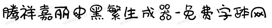 腾祥嘉丽中黑繁生成器字体转换