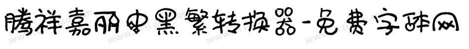 腾祥嘉丽中黑繁转换器字体转换