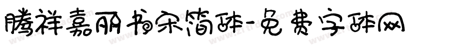 腾祥嘉丽书宋简体字体转换