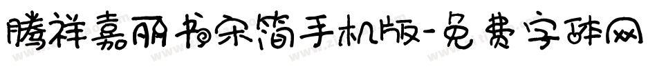 腾祥嘉丽书宋简手机版字体转换