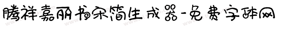 腾祥嘉丽书宋简生成器字体转换