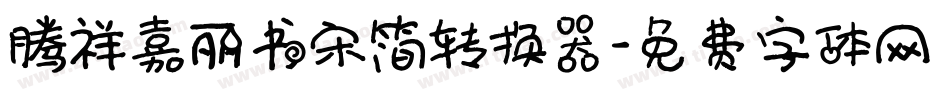 腾祥嘉丽书宋简转换器字体转换