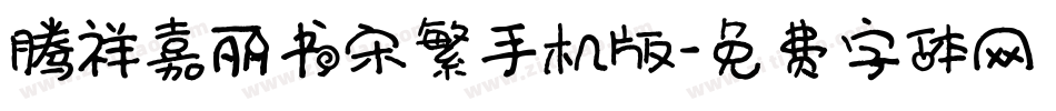 腾祥嘉丽书宋繁手机版字体转换